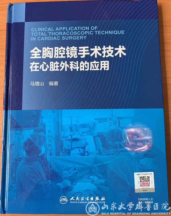 马增山教授编写的《全胸腔镜手术技术在心脏外科的应用》出版发行
