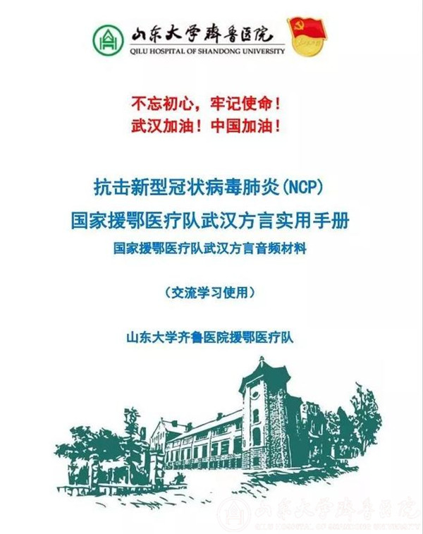 【阻击疫情，齐鲁医院在行动】蛮扎实！齐鲁医院医疗队进驻武汉48小时编写“武汉方言手册”